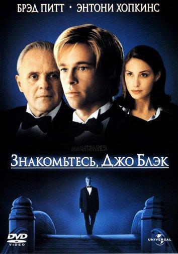 Фильм Знакомьтесь, Джо Блэк (1998) смотреть онлайн бесплатно